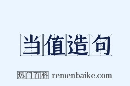 当值造句是什么意思的图片